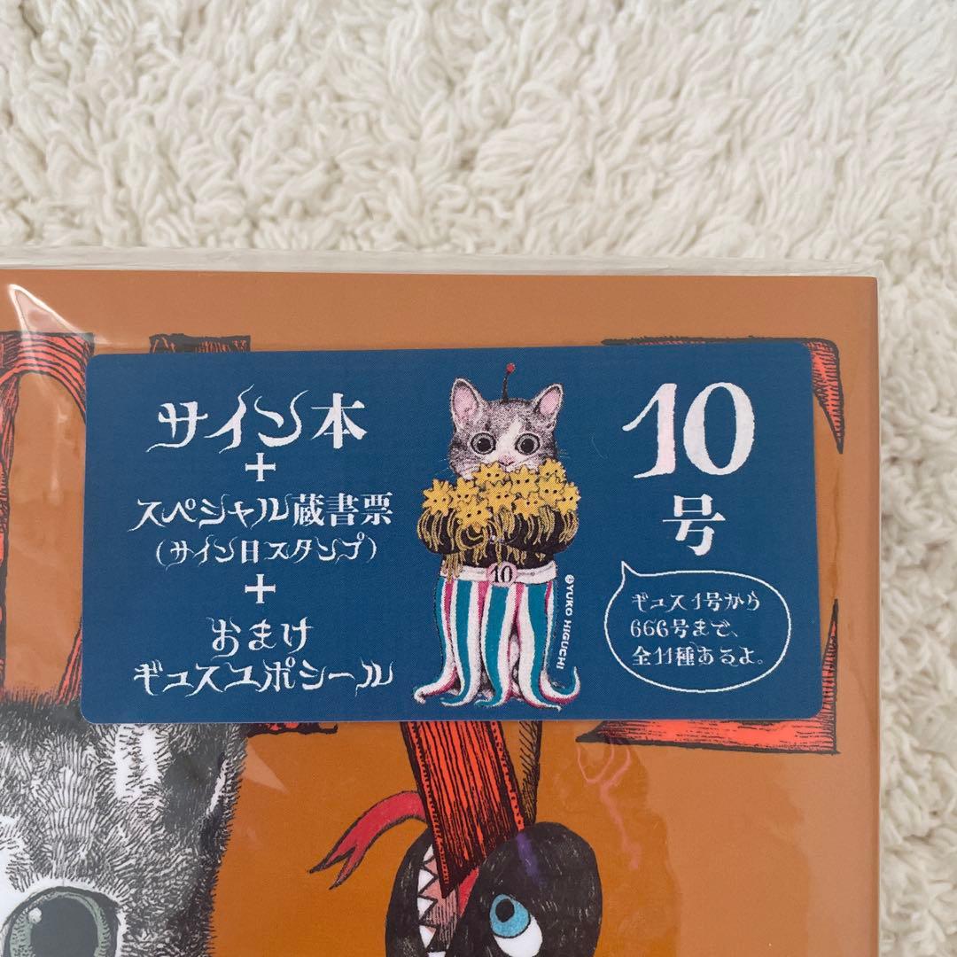 限定版＊ヒグチユウコ ギュスターヴくん サイン本 スペシャル蔵書票 豪華手帳付き