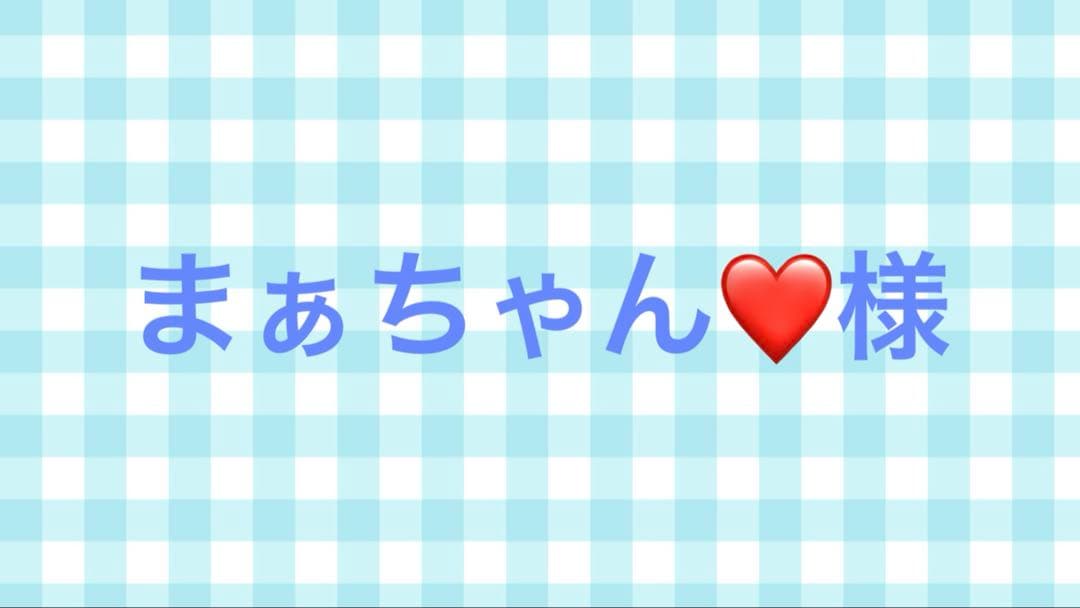 まぁちゃん❤️