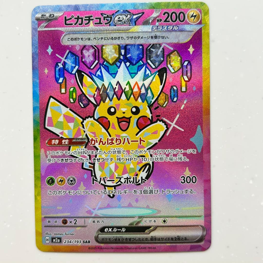 ピカチュウex SAR 234/193 MEGA ハイクラスパック