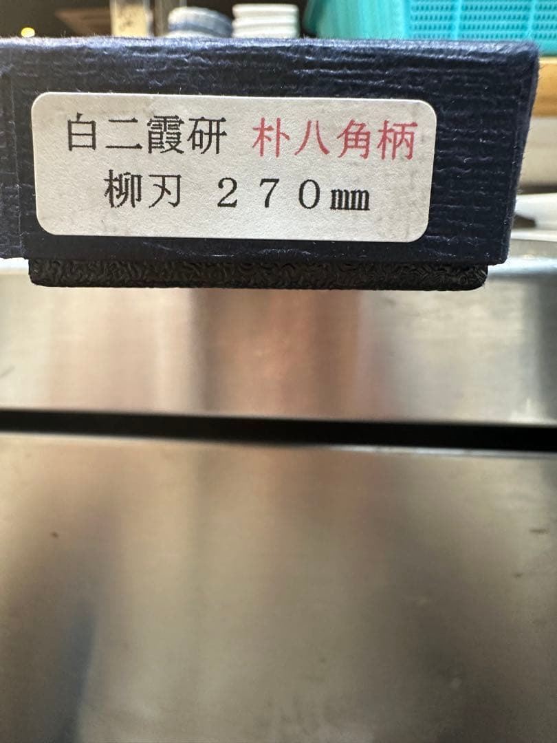 堺一文字吉光 柳刃包丁