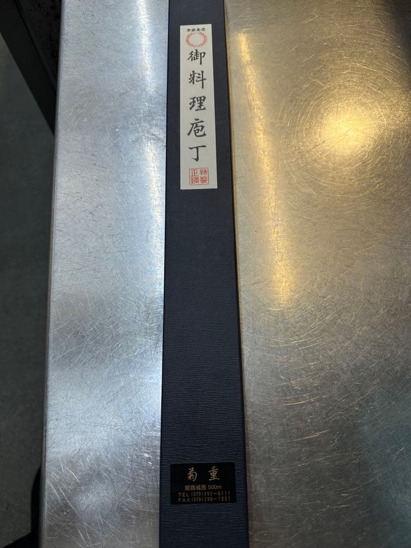 堺一文字吉光 柳刃包丁