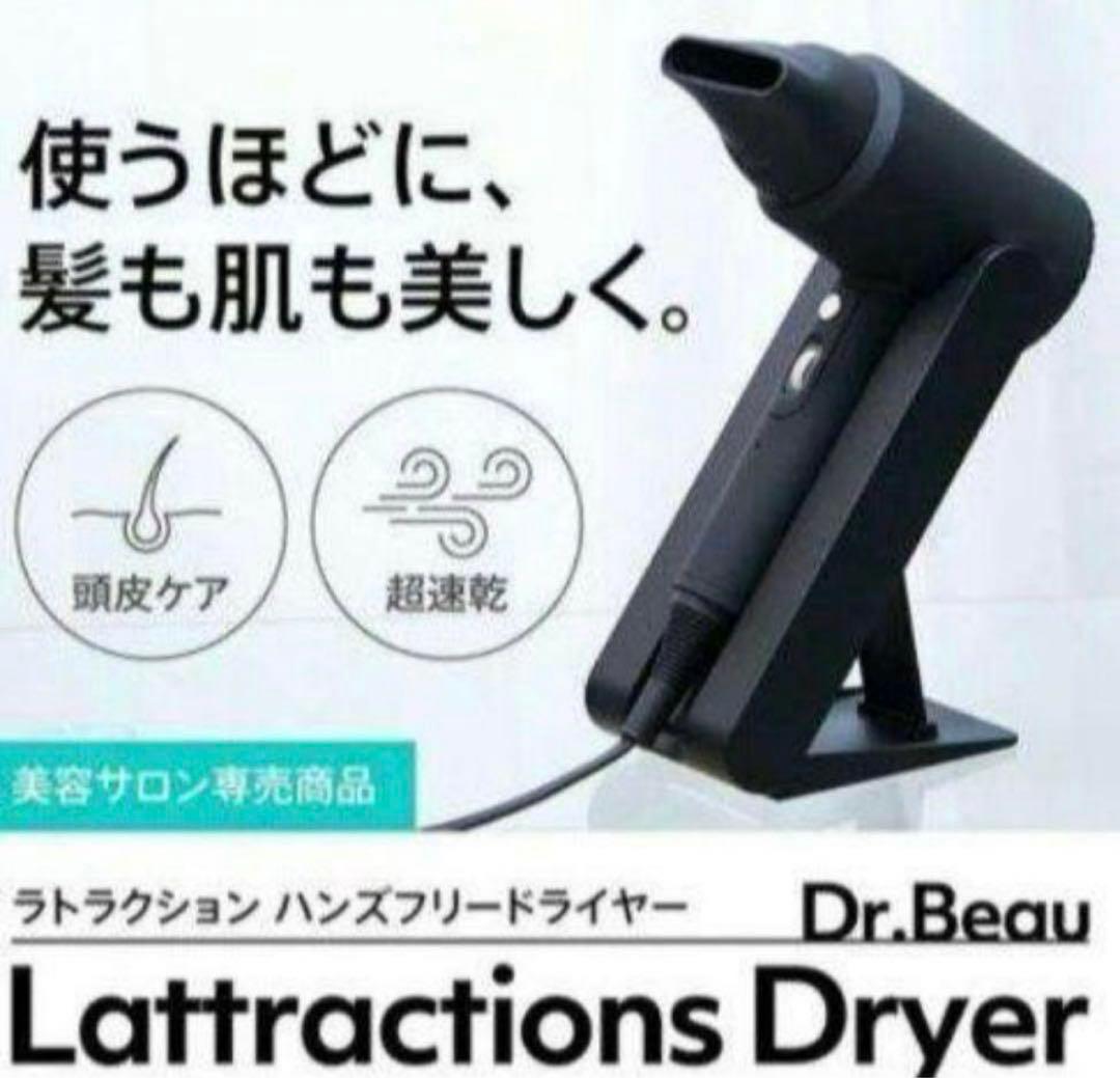 ⭐︎即発送期間限定値下⭐︎Lattractions ラトラクションドライヤー