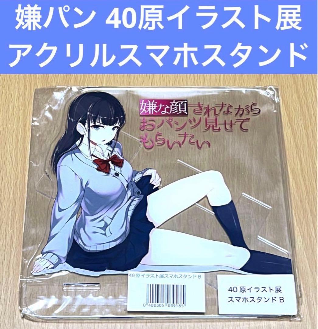 嫌パン 40原イラスト展 アクリルスマホスタンド