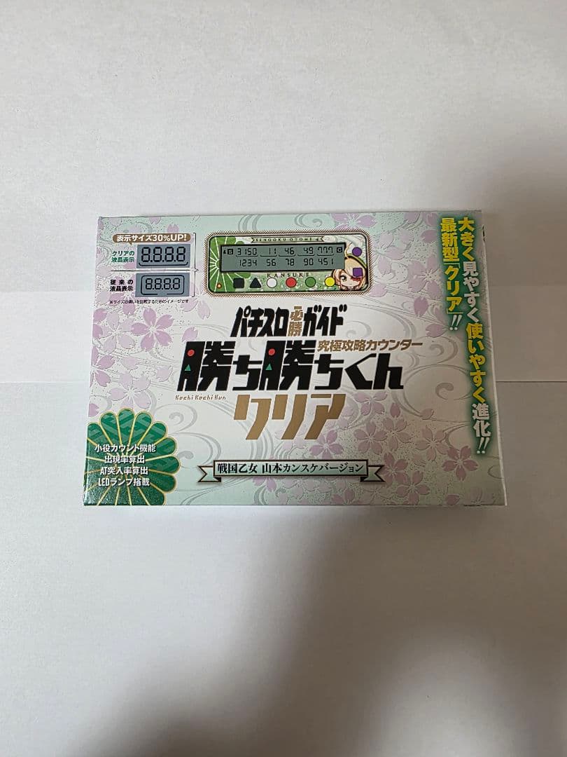 勝ち勝ちくんクリア 戦国乙女 山本カンスケバージョン 小役カウンター　新品
