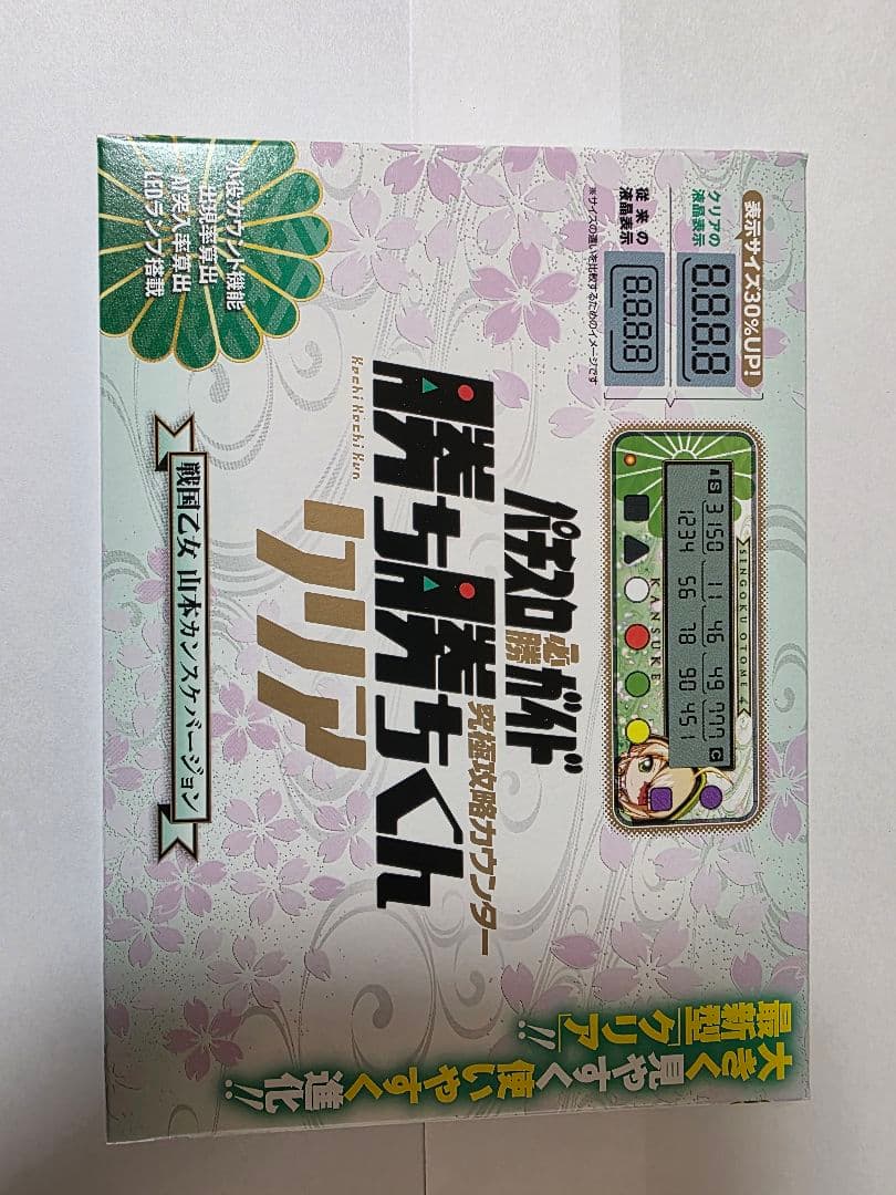 勝ち勝ちくんクリア 戦国乙女 山本カンスケバージョン 小役カウンター　新品