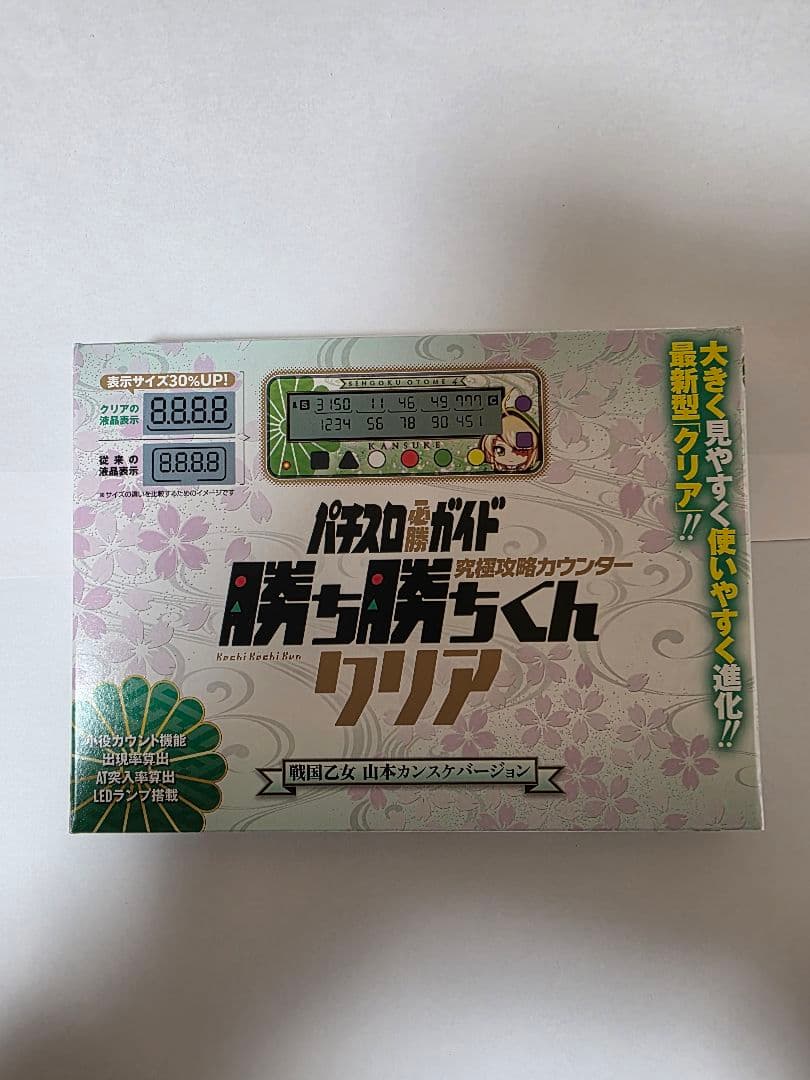 勝ち勝ちくんクリア 戦国乙女 山本カンスケバージョン 小役カウンター　新品