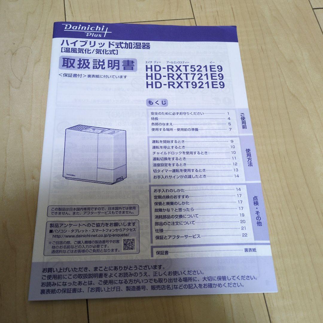 ダイニチ ハイブリッド式加湿器 温風気化/気化式 HD-RXT721E9