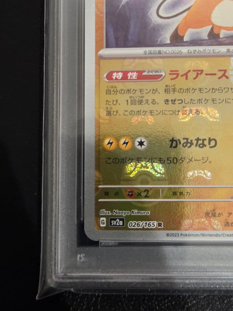 【PSA10】ライチュウ　マスターボールミラー