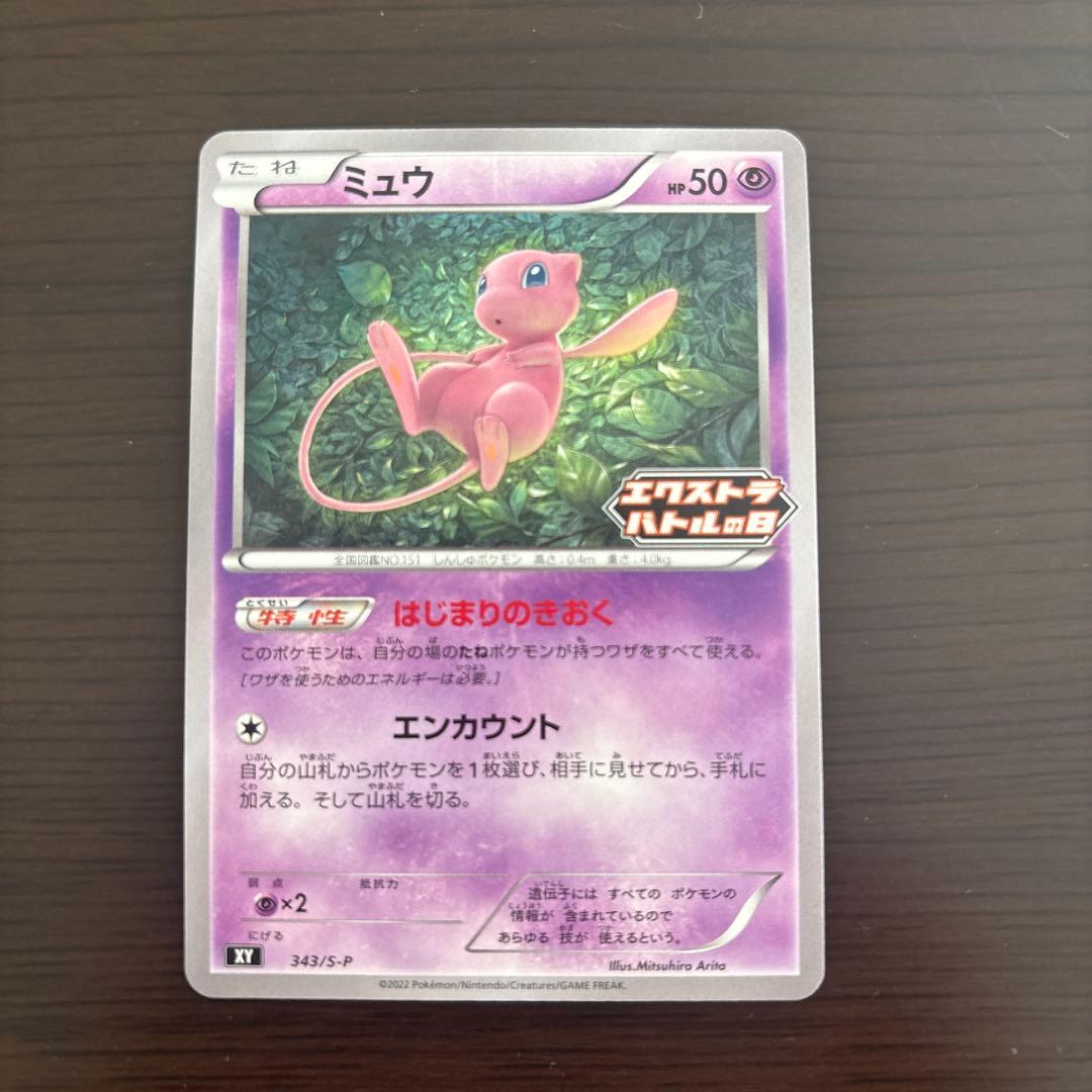【美品】エクストラバトルの日　ミュウ