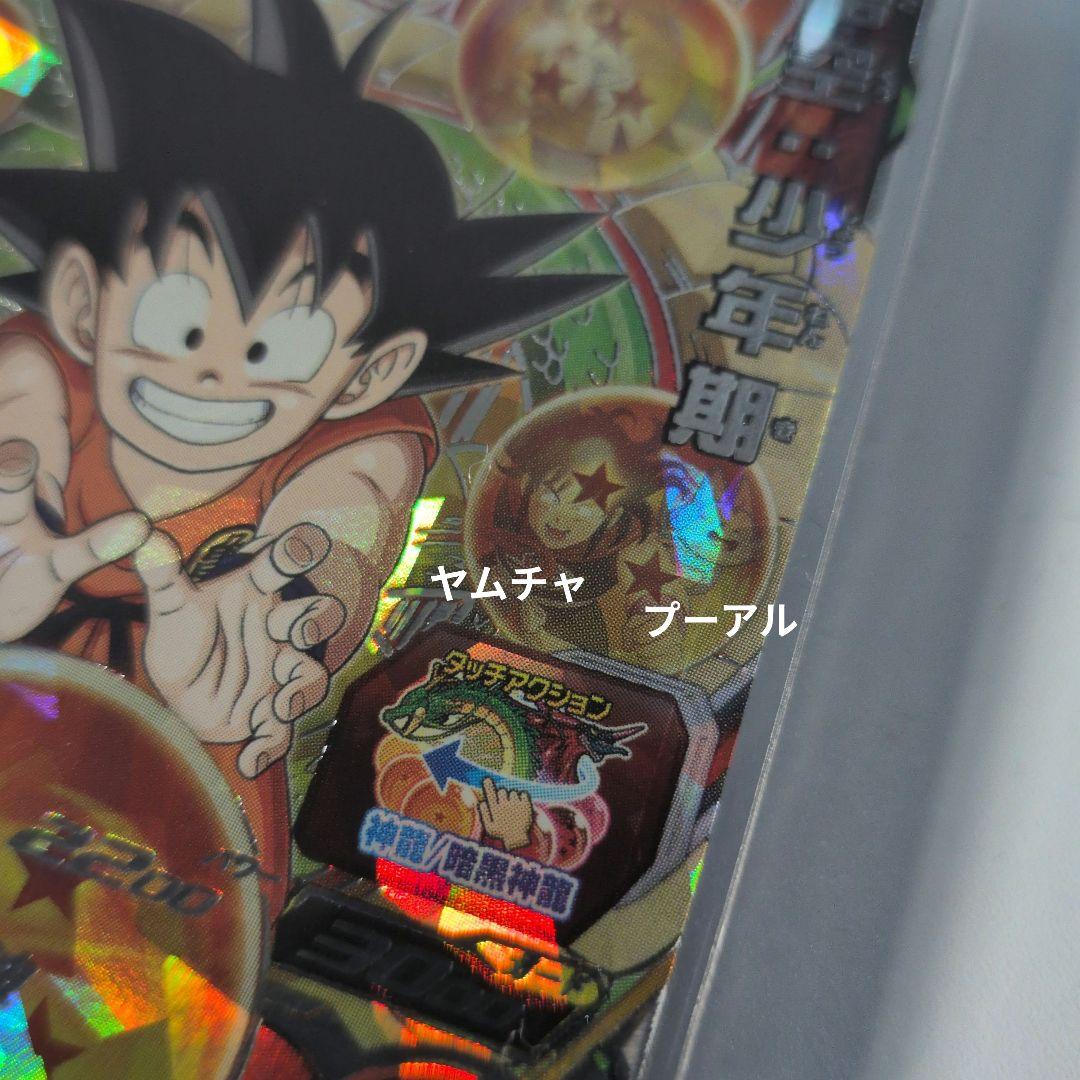 極美品 ММ6 SEC 孫悟空少年期 スーパードラゴンボールヒーローズ