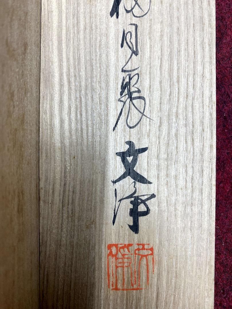 西部文浄『百花為誰開』紙本 茶道具 共箱 東福寺塔頭同聚院住職 滋賀 掛軸