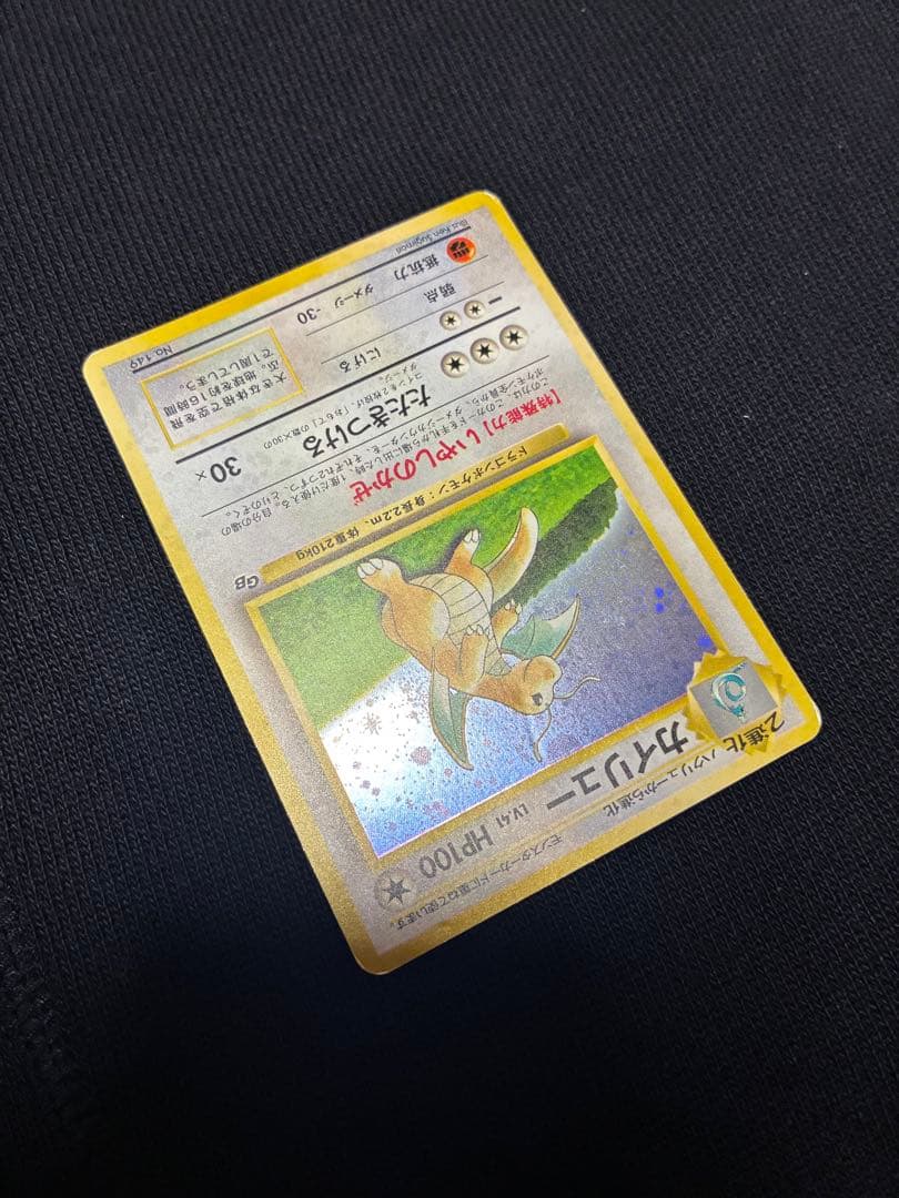 旧裏　カイリュー　ポケモンカードGB プロモ　うずまき　十字　モンボ　ホロ