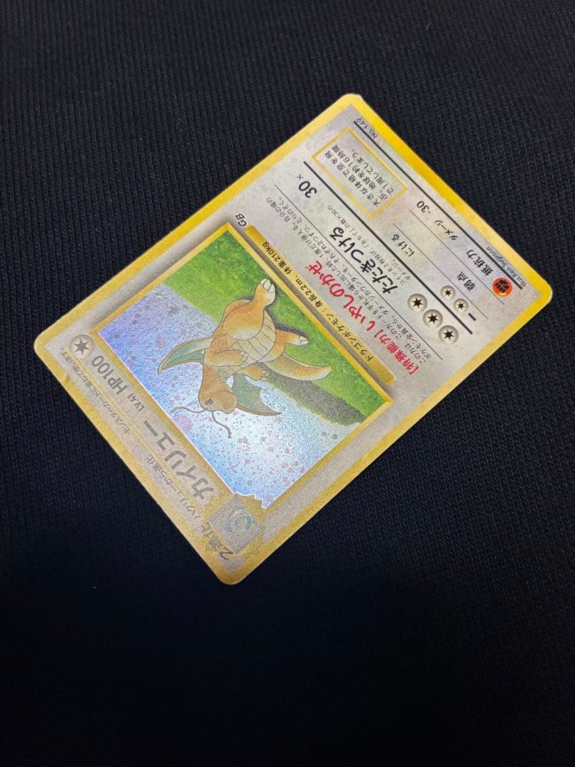 旧裏　カイリュー　ポケモンカードGB プロモ　うずまき　十字　モンボ　ホロ