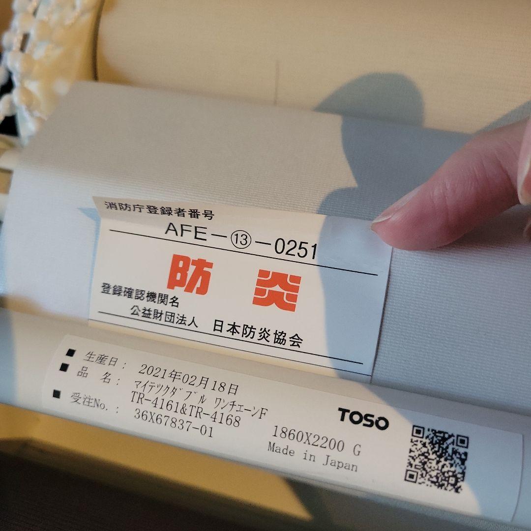 TOSO ロールスクリーン (遮光) ２セット