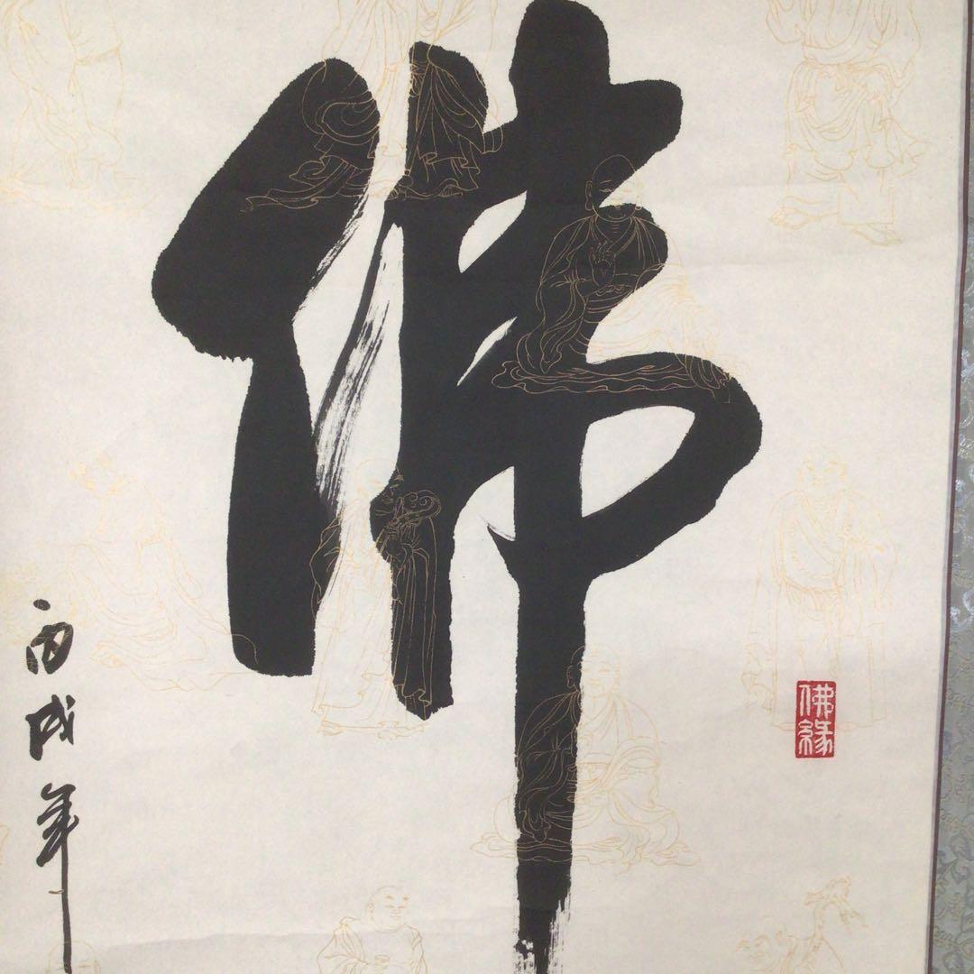 No3919 掛軸　任義　徳甫　書「佛心」肉筆紙本　翡翠軸先　中国美術　送料無料