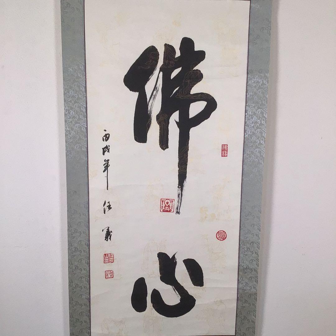 No3919 掛軸　任義　徳甫　書「佛心」肉筆紙本　翡翠軸先　中国美術　送料無料