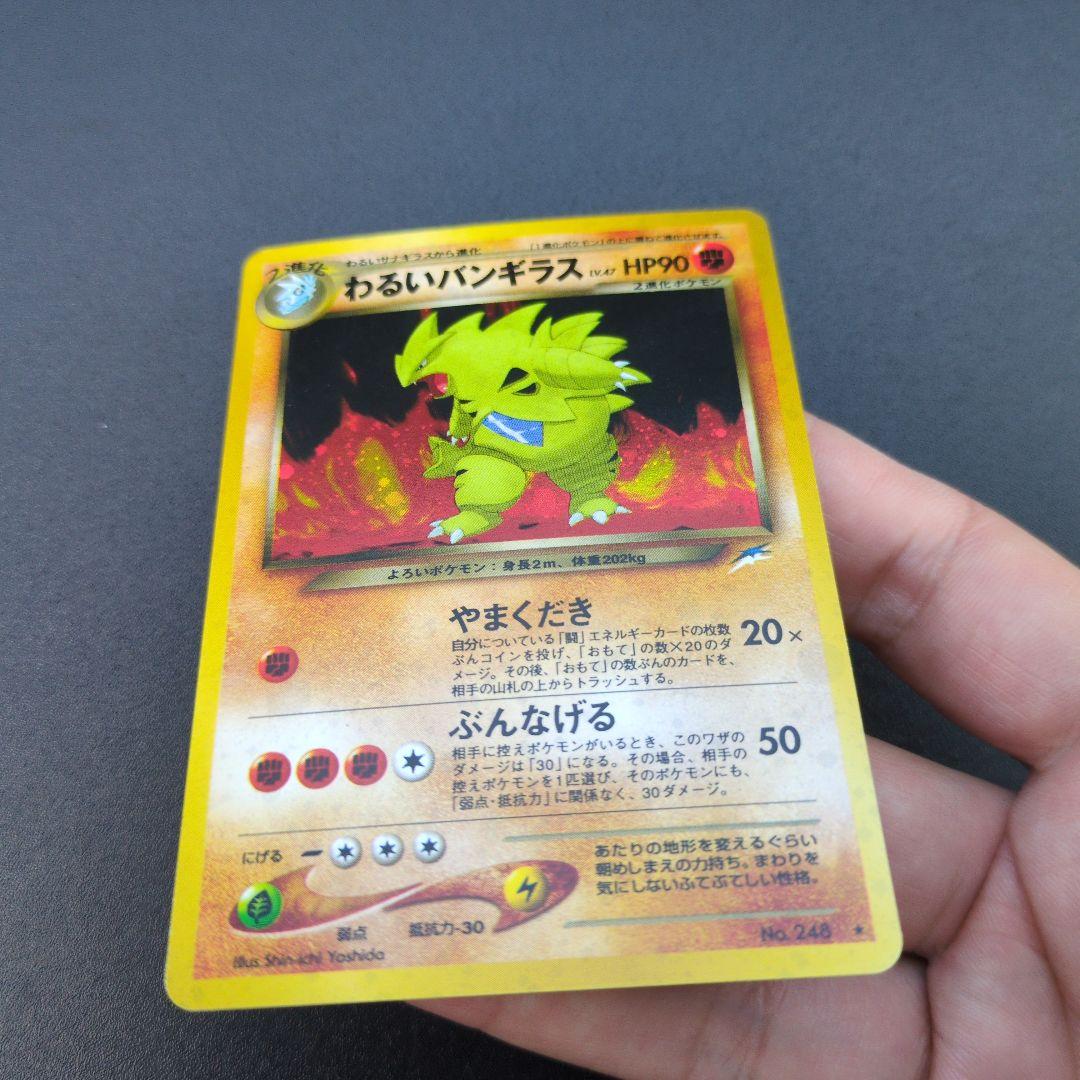 わるいバンギラス　No.248 ★　旧裏