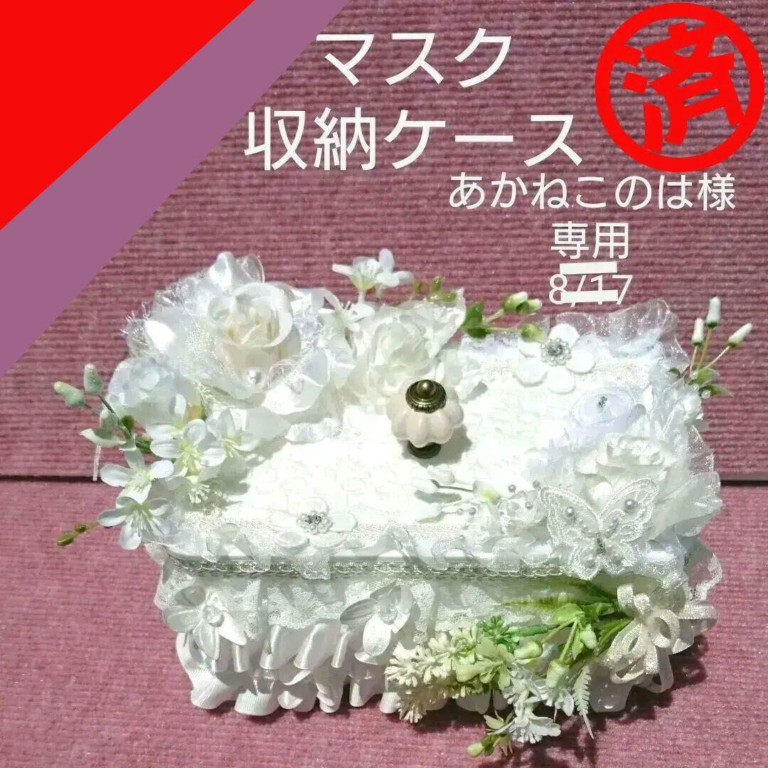 あかねこのは マスク収納ケース28