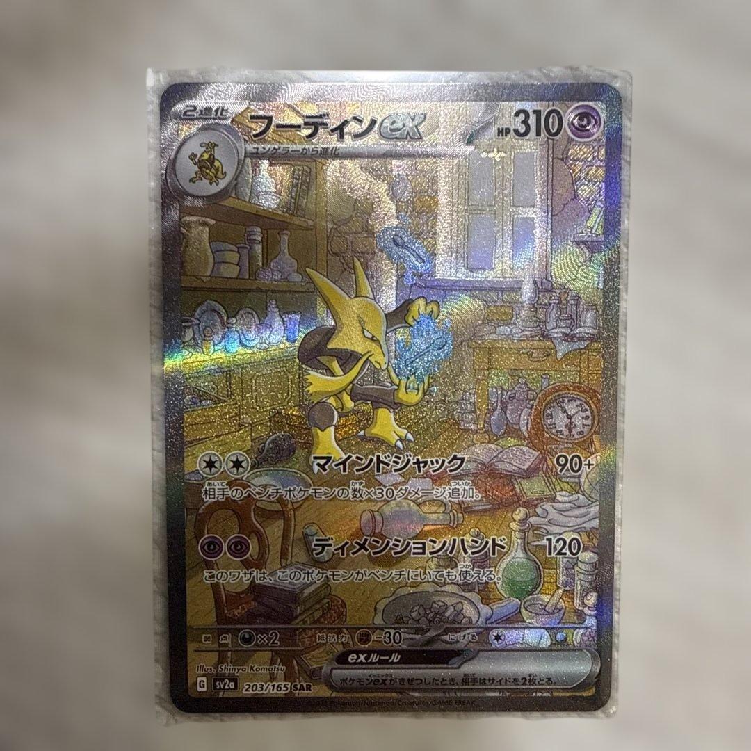 フーディンex SAR SV2a ポケモンカード151 オマケ付き