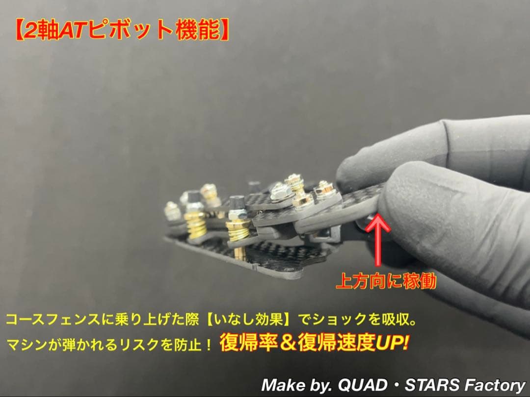 【ミニ四駆・MA用】2軸ATピボット＋1.5mm段下げ3mm厚＋1軸リヤアンカー