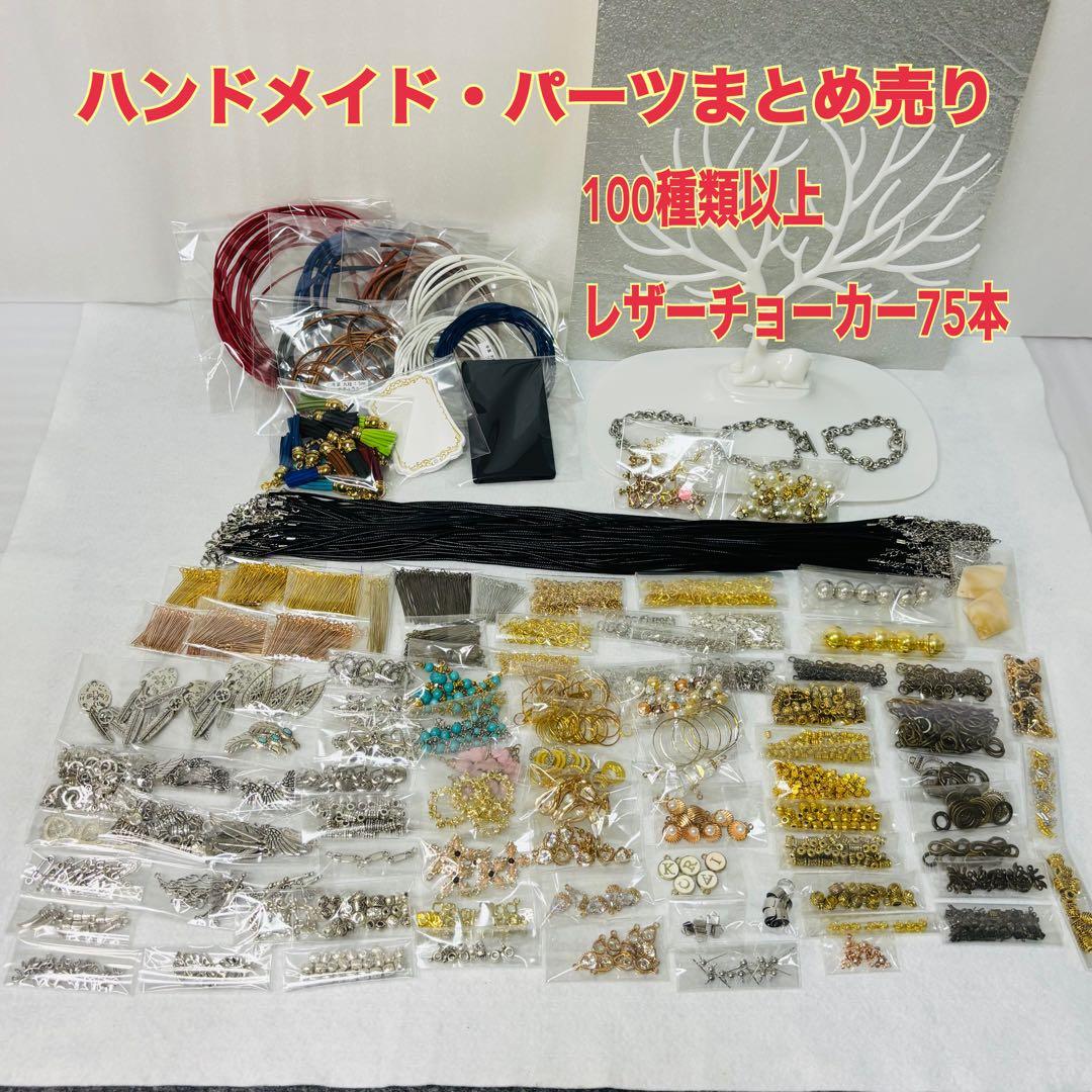 プロフ見てみて！ハンドメイド パーツ まとめ売り 【100種類以上】