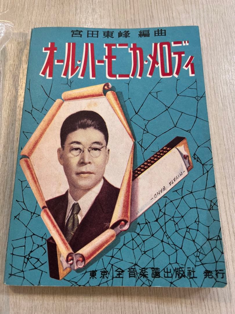 宮田　ハーモニカ