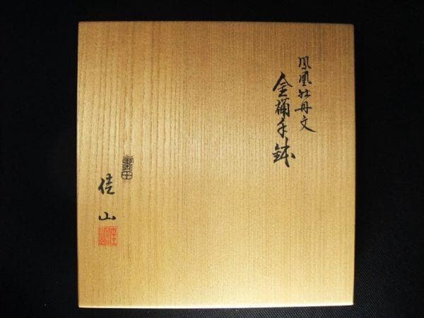 鳳凰 牡丹文 金襴手鉢 粟田窯 銘佳山「南山似福東海如寿」京焼 清水焼 鉢