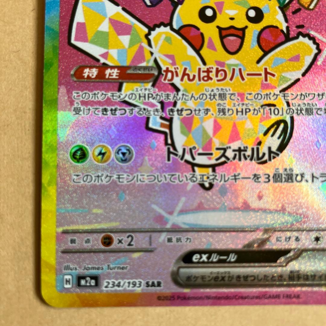 ピカチュウex SAR がんばりハート