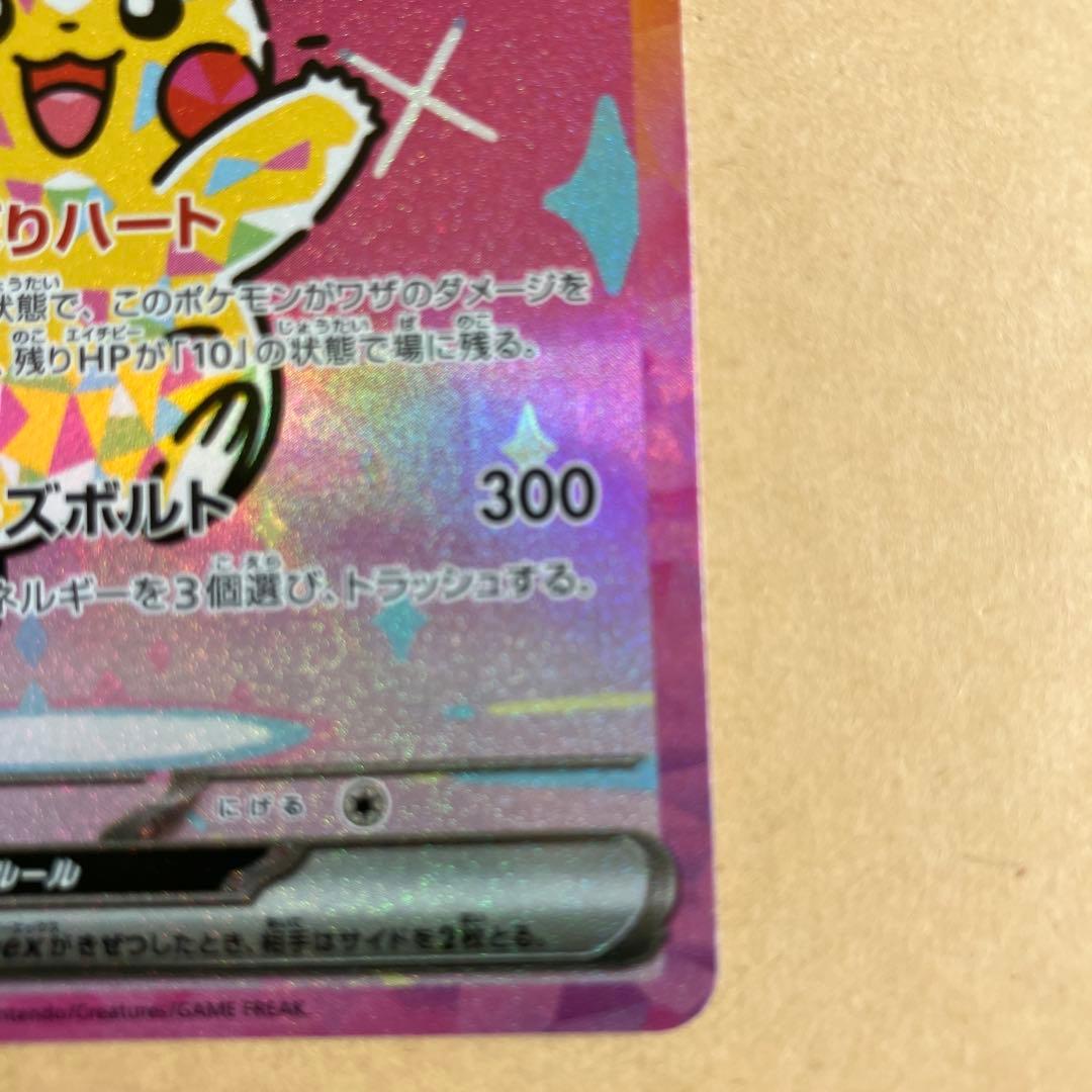 ピカチュウex SAR がんばりハート