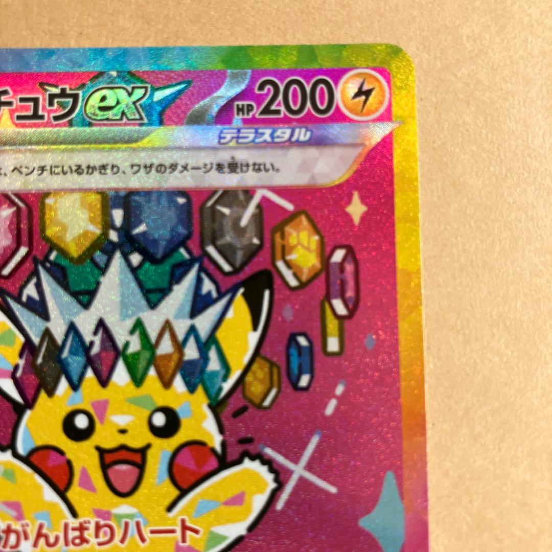 ピカチュウex SAR がんばりハート