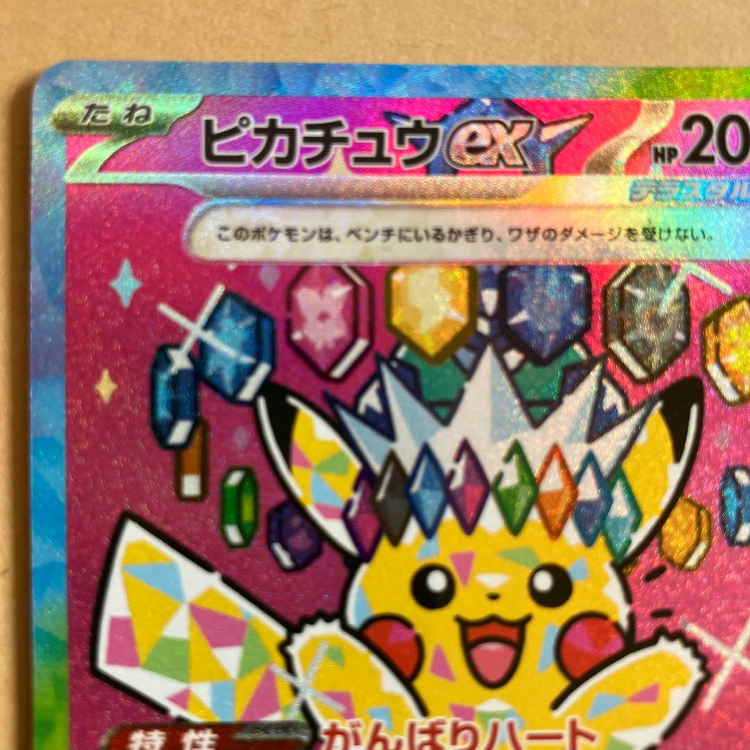 ピカチュウex SAR がんばりハート