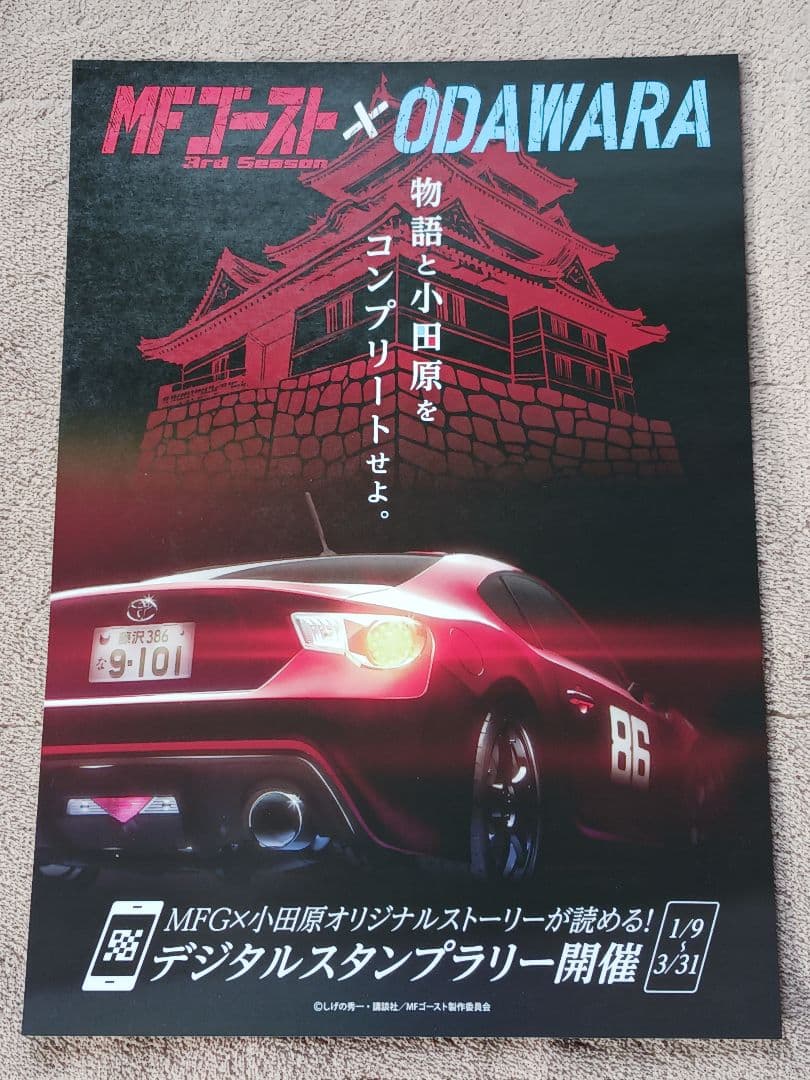 7点セット★クリアファイル4種☆ポストカード他★MFゴースト小田原スタンプラリー