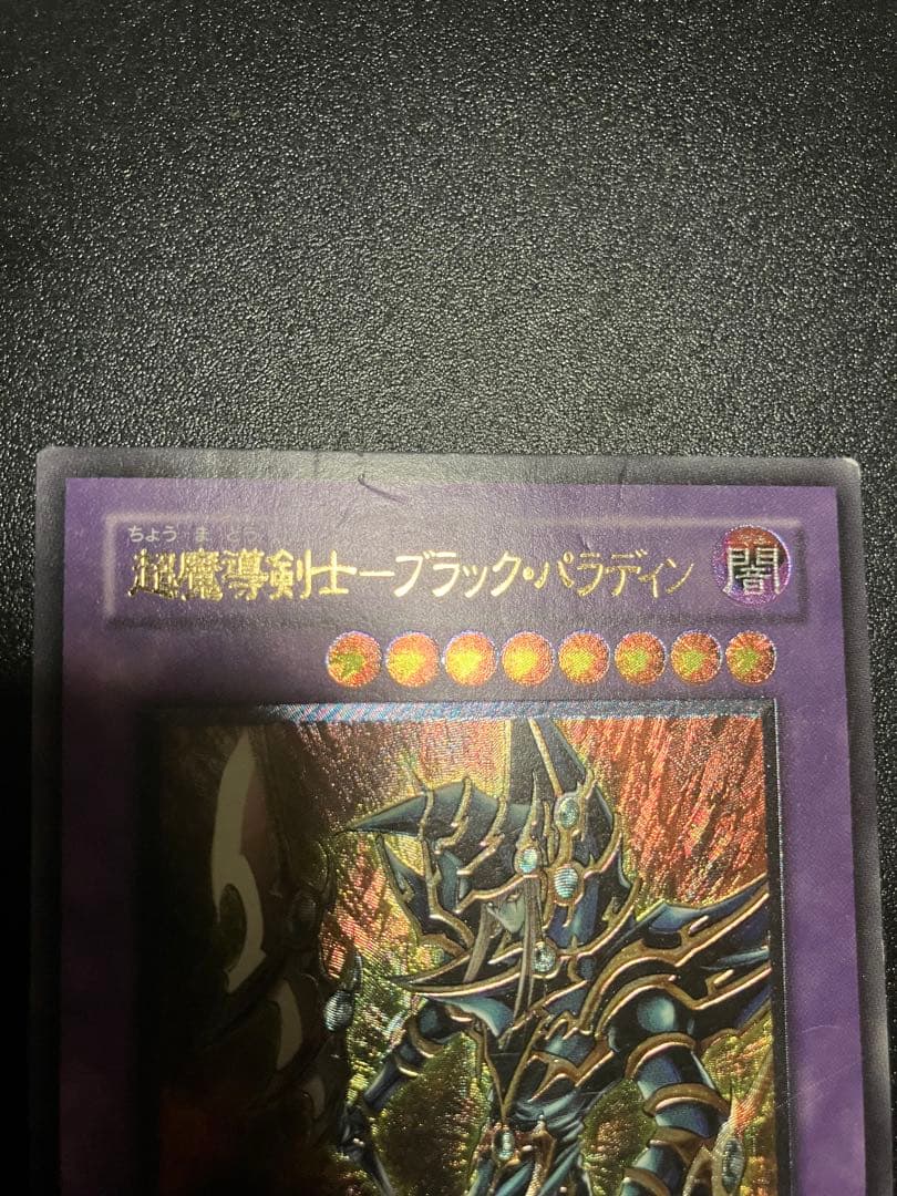 超魔導剣士－ブラック・パラディン　レリーフ