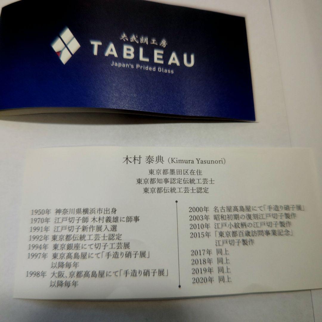 【新品未使用】江戸切子 伝統工芸士 木村泰典