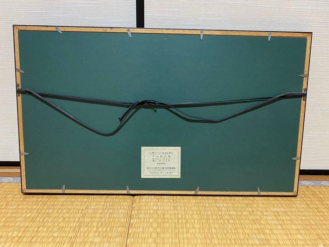 平山郁夫♥️「ガンジスの夕」 複製画 文化功労者