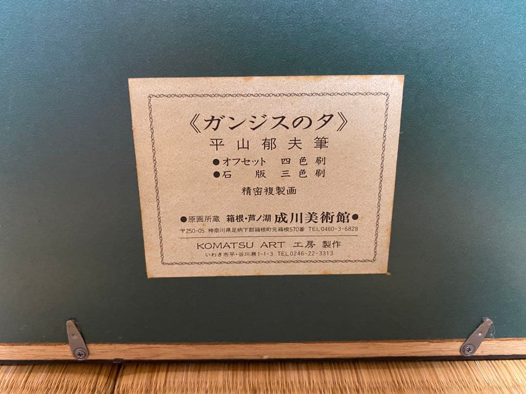 平山郁夫♥️「ガンジスの夕」 複製画 文化功労者
