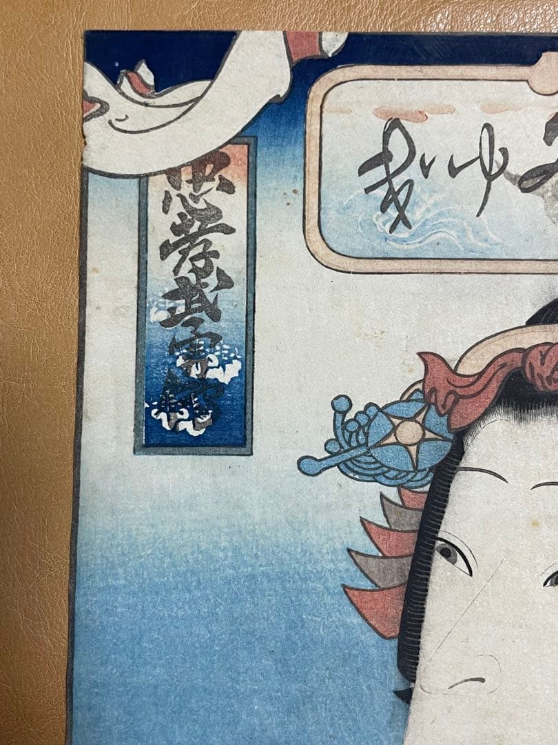 五粽亭広貞　浮世絵　みゆき　と吉田文五郎　80翁　「寿」の色紙