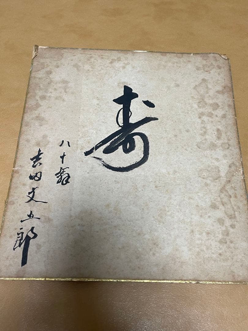 五粽亭広貞　浮世絵　みゆき　と吉田文五郎　80翁　「寿」の色紙