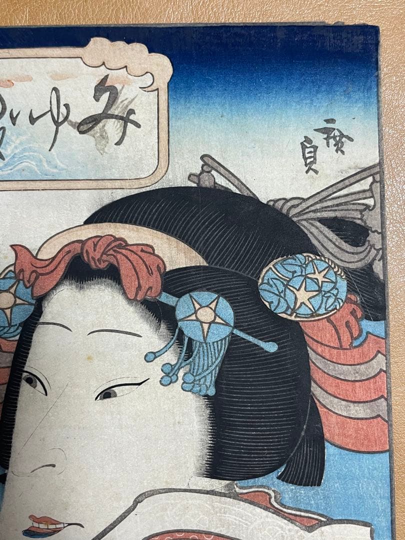 五粽亭広貞　浮世絵　みゆき　と吉田文五郎　80翁　「寿」の色紙