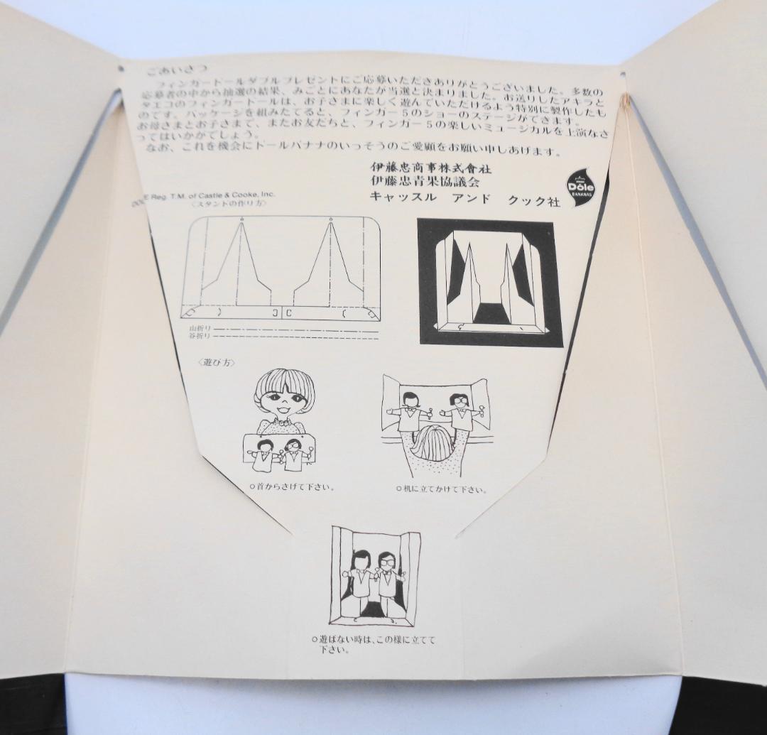 〖ドールバナナ抽プレ品〗フィンガー５フィンガードール（パペット＆ソフビ指人形）