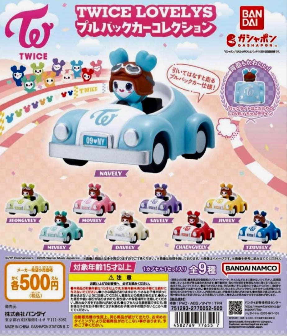 ◾️TWICE LOVELYS プルバックカーコレクション コンプリート9台セット
