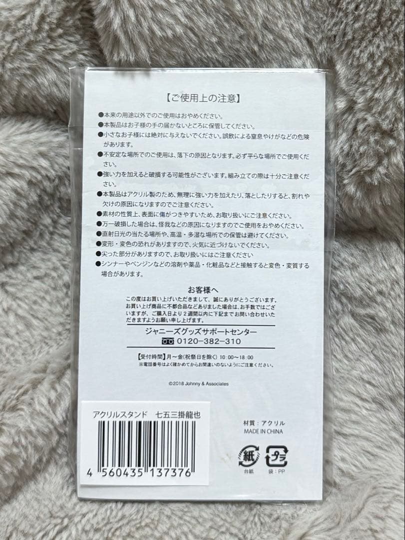 TravisJapan七五三掛龍也　アクスタ
