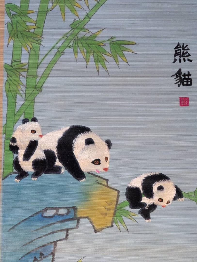 【真作】掛軸　刺繍+手彩色　熊猫図　愛らしい熊猫の図　U193