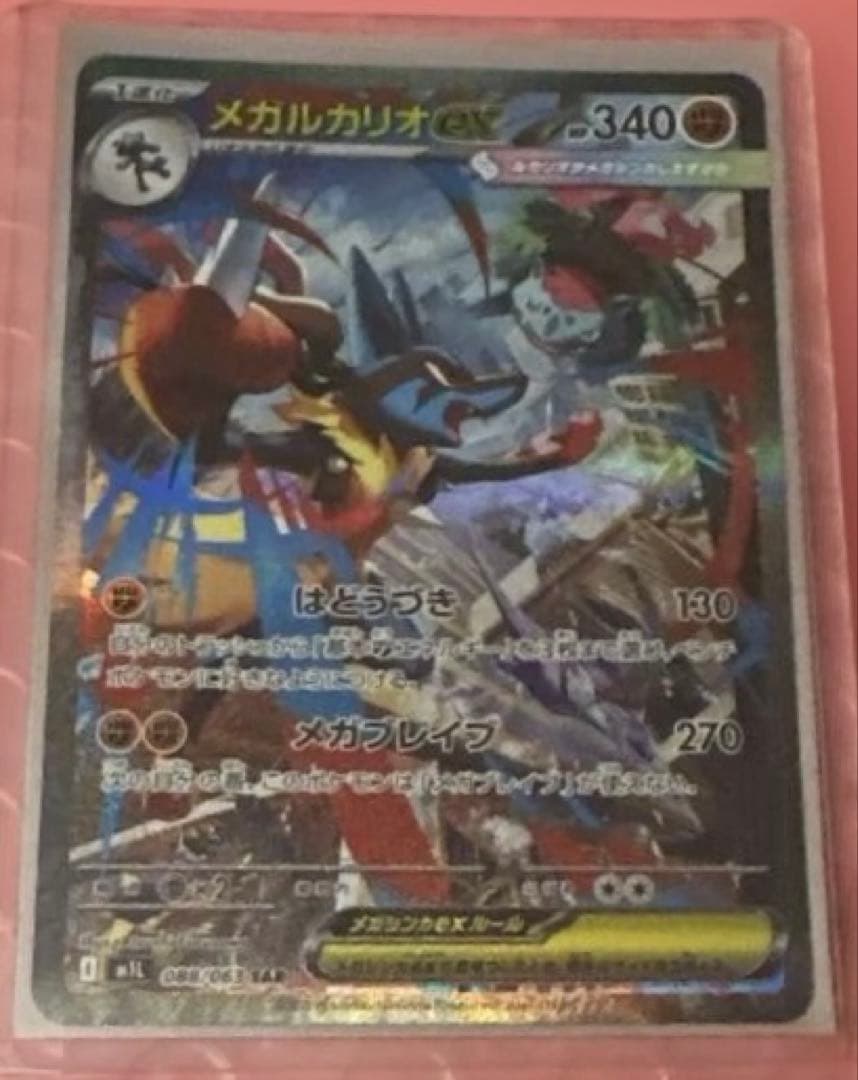 メガルカリオex SAR 088/063 MEGA メガブレイブ 自引き品