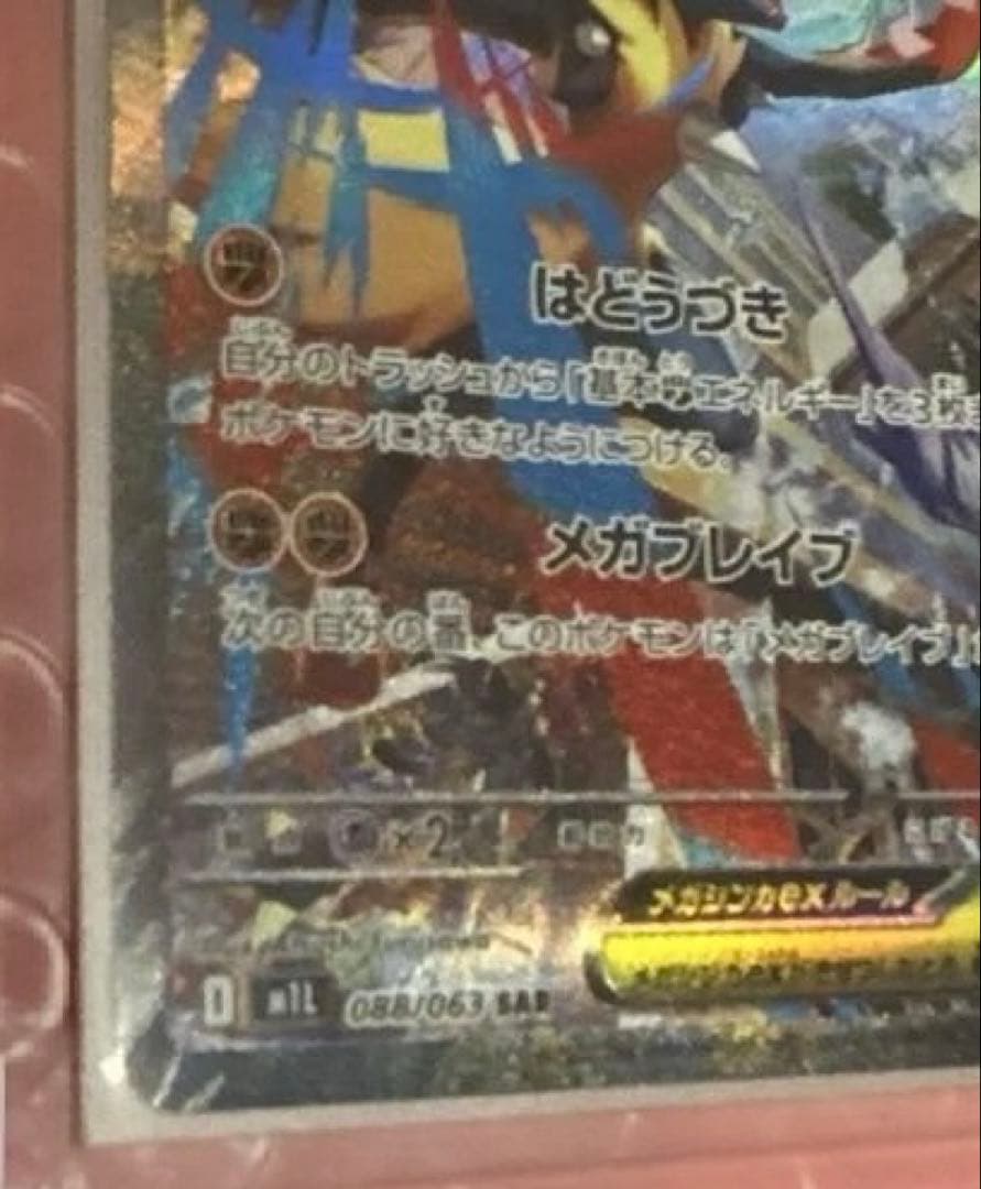 メガルカリオex SAR 088/063 MEGA メガブレイブ 自引き品