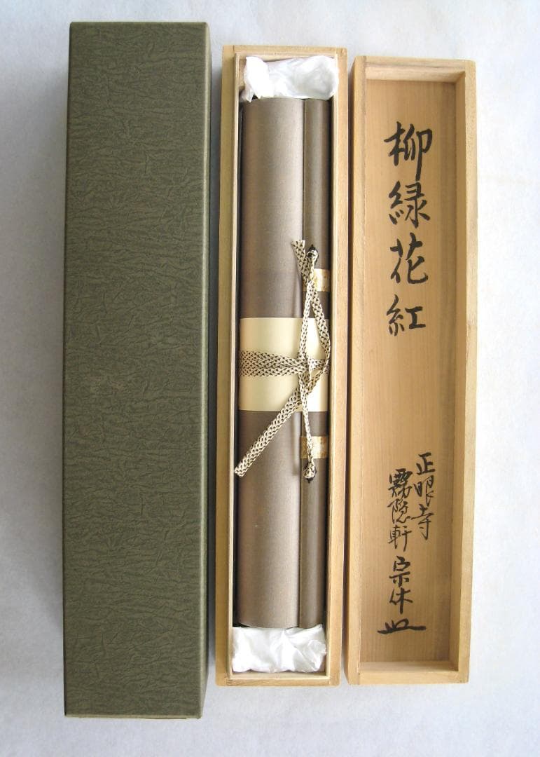 【真筆】茶掛け 茶掛　柳緑花紅◆現妙心管長 山川宗玄(宗休)　共箱・タトウ箱付