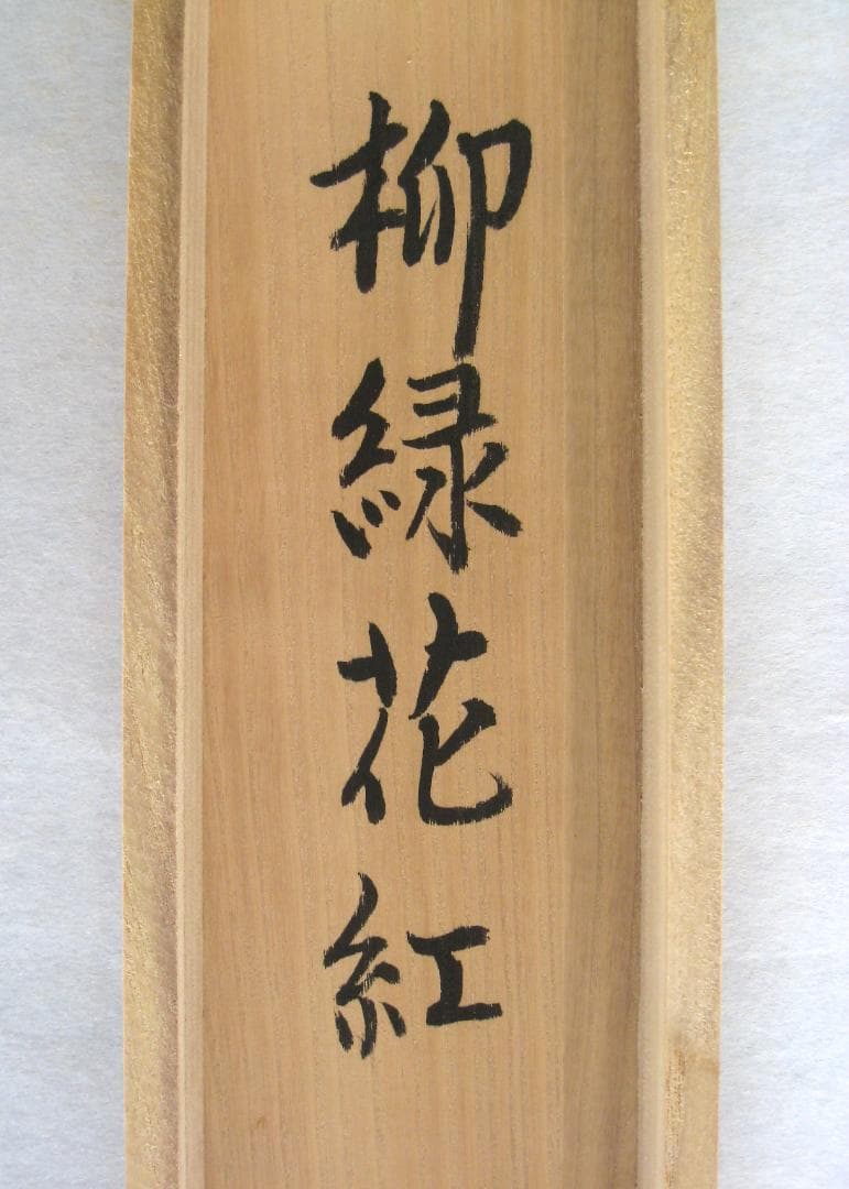 【真筆】茶掛け 茶掛　柳緑花紅◆現妙心管長 山川宗玄(宗休)　共箱・タトウ箱付