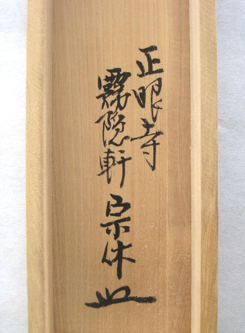 【真筆】茶掛け 茶掛　柳緑花紅◆現妙心管長 山川宗玄(宗休)　共箱・タトウ箱付