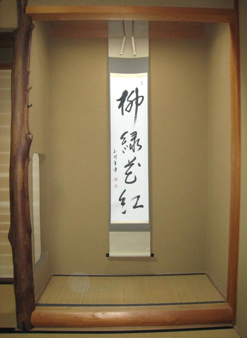 【真筆】茶掛け 茶掛　柳緑花紅◆現妙心管長 山川宗玄(宗休)　共箱・タトウ箱付