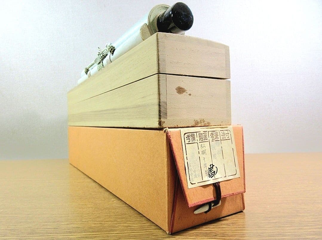 真筆保証 福本積應 直筆 松樹千年翠 京都 大徳寺 臨済宗 茶掛 茶道具